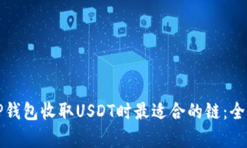选择TP钱包收取USDT时最适合的链：全面解析