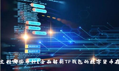 TP钱包支持哪些币种？全面解析TP钱包的数字货币存储功能