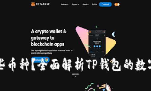 TP钱包支持哪些币种？全面解析TP钱包的数字货币存储功能