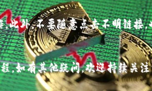 jiaoti如何将火币的USDT提到TP钱包：详细步骤与注意事项/jiaoti
火币, USDT, TP钱包, 数字货币/guanjianci

引言
在数字货币交易中，许多用户都希望将所持有的资产从一个平台转移到另一个平台。其中，火币作为一个知名的数字货币交易所，提供了丰富的数字货币交易服务。而TP钱包则是一款功能强大的数字货币钱包，它允许用户安全存储和管理多种加密资产，包括USDT（泰达币）。对于许多用户来说，了解如何将火币中的USDT提到TP钱包是一项重要的技能。本文将为您详细解析这一过程，并提供相关的提示与注意事项。

第一部分：USDT的基础知识
在进入如何提币的详细步骤之前，首先我们需要了解一些关于USDT的基础知识。USDT，全称泰达币，是一种与美元1:1挂钩的稳定币，旨在减小数字货币的价格波动。USDT的出现为数字货币交易提供了一个相对稳定的价值储存方式。用户可以通过将其他波动性较大的加密货币兑换为USDT，来保护自己的资产价值。
USDT不仅在交易所的交易中使用，还被广泛应用于各种去中心化金融（DeFi）平台上，作为流动性提供和借贷等功能的基础货币。因此，了解如何安全、快速地将USDT提到TP钱包是每个数字货币用户都非常关心的事情。

第二部分：在火币上提取USDT的步骤
下面我们将具体介绍在火币上提取USDT的详细步骤。确保您已经在火币注册并完成了身份认证，以下是具体步骤：
ol
li登录您的火币账户：进入火币官方网站，输入您的用户名和密码进行登录。/li
li找到“资产”页面：在首页中，点击右上方的“资产”按钮以进入资产管理页面。/li
li选择USDT：在资产页面中，找到USDT（泰达币），查看您的可用余额。/li
li点击“提币”按钮：在USDT的右侧，点击“提币”按钮，系统会进入提现操作界面。/li
li输入TP钱包地址：在提币页面，您需要输入您的TP钱包地址，这个地址可以在您的TP钱包中找到。在TP钱包中，选择USDT，点击“接收”按钮，可以获取您的USDT地址。/li
li输入提币数量：在相应的字段中输入您希望提取的USDT数量，请注意查看火币的最低提币数量和手续费信息。/li
li确认信息：在确认页面，仔细检查您的提币地址和提币数量，确认无误后，点击“提交”按钮。/li
li安全验证：根据火币的安全设置，可能会要求您进行邮箱或手机验证码等安全验证，完成后提交。/li
li查看状态：提币申请提交后，您可以在提币记录中查看状态，等待资产到账。/li
/ol
以上步骤完成后，您的USDT应该会在一定时间内到账TP钱包。不同的区块链网络转账时间可能会有所不同，通常在几分钟到几个小时之间。

第三部分：安全注意事项
在进行提币操作时，安全问题是需要重点关注的部分。以下是一些安全注意事项：
ul
listrong确保地址准确：/strong在输入TP钱包地址时，务必确认输入无误，因为区块链是一种不可逆的交易。一旦转账成功，资金将无法找回。/li
listrong开启双重认证：/strong在火币和TP钱包都建议开启双重认证（2FA），增加账户安全性。/li
listrong分批提币：/strong如果您是首次提币，建议可以分批提取少量USDT，以确保安全，待其到账后再继续。/li
listrong及时更新密码：/strong定期更改您的账户密码，并保持账户信息的隐私性，避免被他人获取。/li
listrong防范钓鱼网站：/strong小心钓鱼网站的陷阱，确保您访问的火币和TP钱包的官方网站。/li
/ul

第四部分：常见问题解答
h4问题一：如何找到TP钱包的USDT地址？/h4
获取TP钱包的USDT地址是提币操作中关键的一步。首先，您需要确保您已经安装并注册了TP钱包。启动TP钱包后，进入首页，选择“钱包”功能，找到USDT或者添加USDT币种。在USDT的界面中，您会看到“接收”选项，点击后就可以查看到您的USDT接收地址。这个地址是一个以“T”开头的字符串，您可以直接通过长按复制，或者手动输入到火币的提币页面。请务必确认复制地址时没有多余的空格和字符，以确保准确无误。记得在操作时多检查几遍，确保安全。

h4问题二：火币提币需要多久才能到账？/h4
提币到账时间受多个因素影响，通常情况下，火币提币的处理时间在30分钟到几个小时之间。提币时间主要取决于区块链的拥堵程度和火币的处理效率。如果您在繁忙时段提币，可能会经历稍长的等待时间。您可以在火币账户的提币记录中查看提币状态，一旦状态变为“成功”，则说明资金已经发送。若长时间未到账，也可以联系火币客服进行询问，了解具体情况。如果您在TP钱包中看到并未收到转账，可能需要等待区块确认，或者核实您的钱包地址是否正确。

h4问题三：提币过程中遇到错误应该怎么办？/h4
在提币过程中，常常会遇到一些问题，例如地址输入错误或网络异常等。如果您在提币过程中遇到任何错误，首先要检查您输入的目标地址是否正确，如果发现错误，第一时间联系火币客服，通过提供提币的详细信息，请求回滚。如果提币状态已经为“成功”，而您依然无法找到资金，那么可能需要在区块链浏览器中查询该交易，确认交易的状态和去向。无论遇到什么情况，尽量保持冷静，及时与交易所和钱包的客服取得联系。

h4问题四：如何保障我的火币和TP钱包的安全？/h4
为了保障您的火币和TP钱包安全，建议采取以下几种措施：首先，确保您使用强密码，并定期更换。同时开启双重验证（2FA），增加账户的安全性。不要在公共场所使用无线网络进行交易，尽量在安全的网络环境中操作。此外，不要随意点击不明链接，也不要轻易对外分享您的钱包地址、私钥等敏感信息。如果遇到可疑活动或失去对账户的控制，应立即联系平台客服，寻求专业协助。阅读平台的安全指南和新闻更新，保持警觉。

结束语
将火币中的USDT提到TP钱包是数字货币用户常见的需求，了解具体的操作步骤和安全注意事项不仅可以使您顺利完成交易，还可以有效保护您的资产安全。希望通过本文的详细介绍能够帮助您更好地理解提币过程，如有其他疑问，欢迎持续关注相关的更新和动态。
