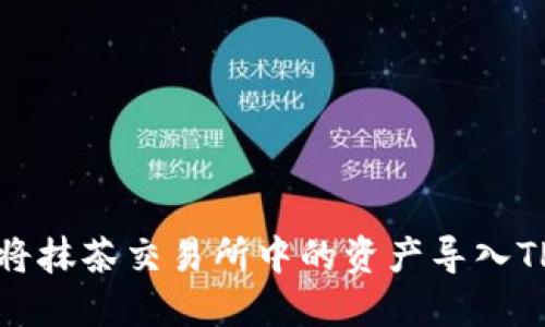 如何将抹茶交易所中的资产导入TP钱包