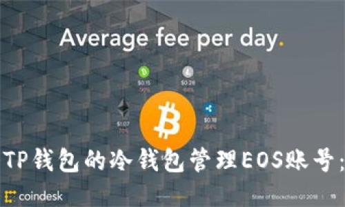 如何使用TP钱包的冷钱包管理EOS账号：全面指南