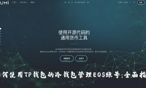如何使用TP钱包的冷钱包管理EOS账号：全面指南