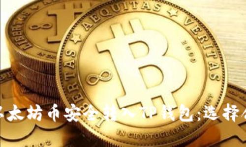 如何将以太坊币安全转入TP钱包：选择合适的链