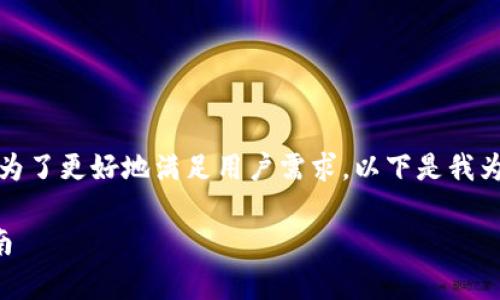 这个请求的内容较为复杂，包含了多个元素。为了更好地满足用户需求，以下是我为您构建的、相关关键词以及详细的内容框架。

TP钱包：去中心化钱包的全面解析与使用指南