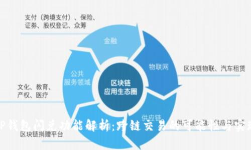 TP钱包闪兑功能解析：跨链交易的可能性与实现