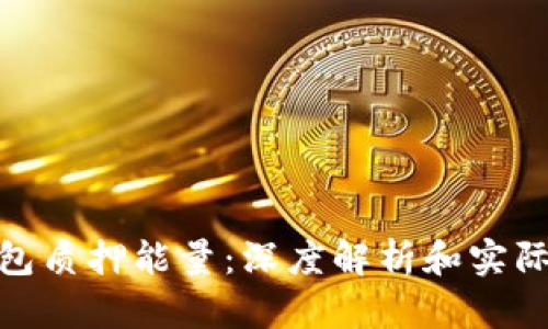 TP钱包质押能量：深度解析和实际好处