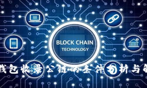 TP钱包收录公链的条件分析与解析