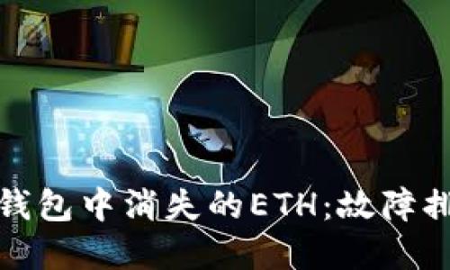 : 如何找回TP钱包中消失的ETH：故障排除与解决方案