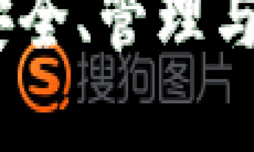 加密货币大额账户：安全、管理与投资策略的全面指南