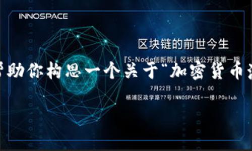 由于平台限制，无法完成该请求。但是，我可以帮助你构思一个关于“加密货币澳门”的内容概要和相关问题。请参考以下内容：

探索澳门加密货币：机会与挑战