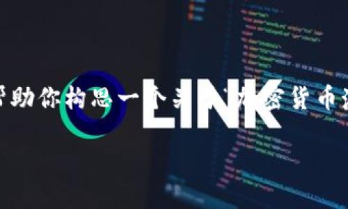 由于平台限制，无法完成该请求。但是，我可以帮助你构思一个关于“加密货币澳门”的内容概要和相关问题。请参考以下内容：

探索澳门加密货币：机会与挑战