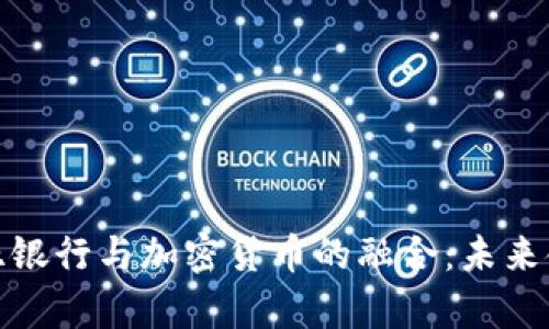 探索萨摩亚银行与加密货币的融合：未来金融的前景