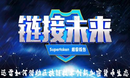 
迅雷如何借助区块链技术创新加密货币生态