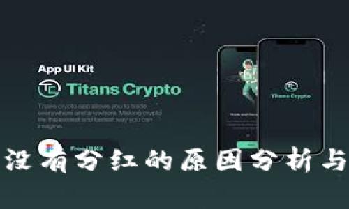 TP分红币没有分红的原因分析与解决方案